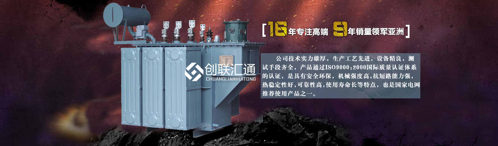 北京創(chuàng)聯(lián)匯通變壓器廠(chǎng)家專(zhuān)業(yè)從事生產(chǎn)銷(xiāo)售干式變壓器,箱式變電站,三相變壓器,油浸式變壓器等各種高效節(jié)能變壓器產(chǎn)品，性能穩(wěn)定,經(jīng)久耐用,全國(guó)銷(xiāo)量遙遙領(lǐng)先。