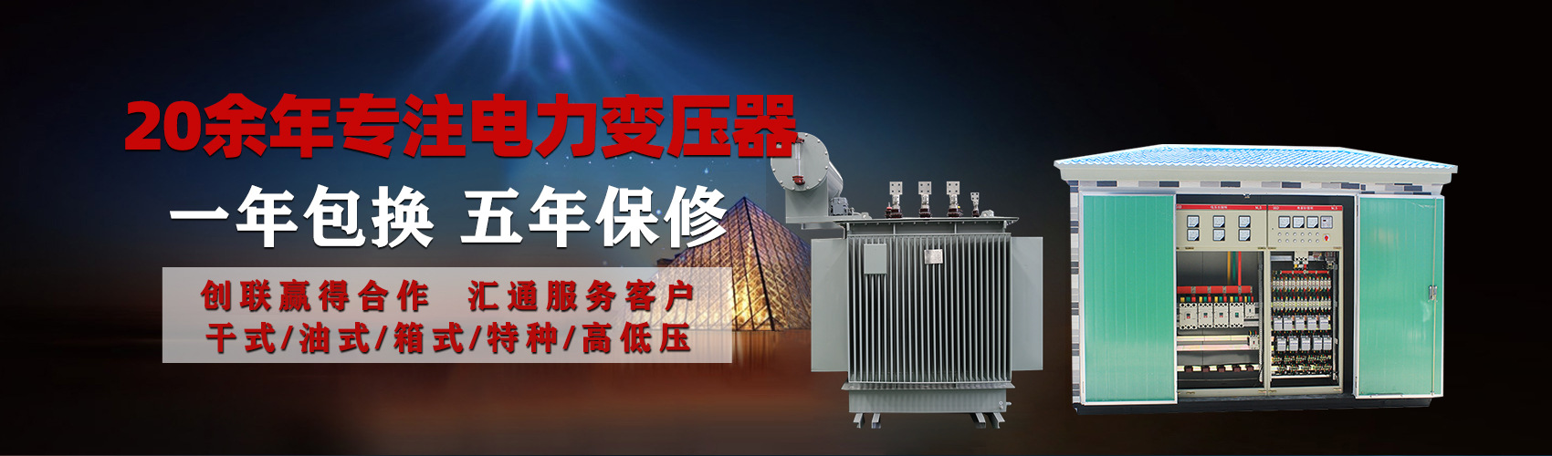 油浸式電力變壓器油浸式變壓器低壓繞組除小容量采用銅導(dǎo)線(xiàn),繞組的安匝分布平衡，漏磁小，機(jī)械強(qiáng)度高，抗短路能力強(qiáng)。